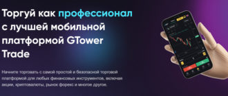 Обзор компании Gtower Trade (gtower-trade.com), реальные отзывы