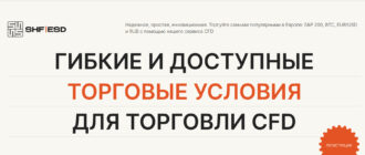 Обзор брокера SHFesd (shfesd.com, trade.shfesd.com)