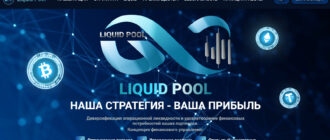 Liquidity Pool (liquidpool.pro) отзывы