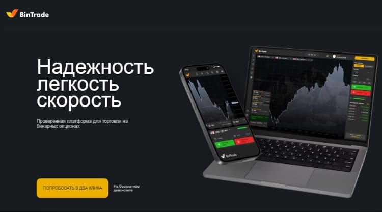 bintrade официальный сайт